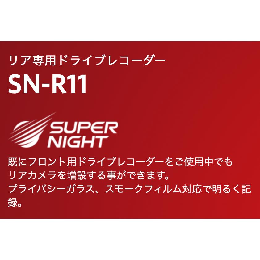 Yupiteru/ユピテル】リア専用ドライブレコーダー ○SN-R11 ○200万画素