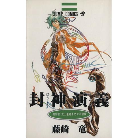 集英社（SHUEISHA） 中古 封神演義 18巻 漫画 ジャンプコミックス 少年