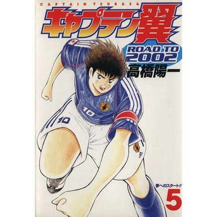 中古 キャプテン翼 ＲＯＡＤ ＴＯ ２００２ 5巻 漫画 ヤングジャンプコミックス 青年コミック 高橋陽一 集英社