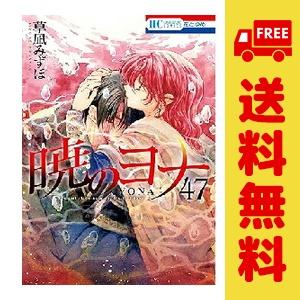 白泉社 中古 予約商品 暁のヨナ 1〜47巻 までの全巻セット おすすめ 草