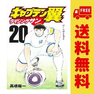 集英社（SHUEISHA） 中古 予約商品 キャプテン翼 ライジングサン 1〜20