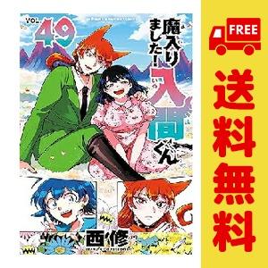 新品 予約商品 魔入りました！入間くん 1〜49巻 までの全巻セット
