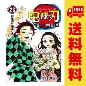集英社（SHUEISHA） 新品 予約商品 鬼滅の刃 1〜23巻 漫画 全巻セット