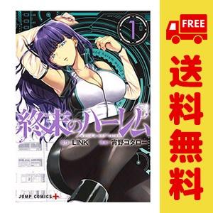 集英社（SHUEISHA） 中古 終末のハーレム 1〜18巻 漫画 全巻セット