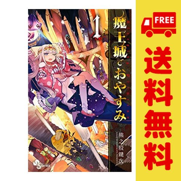 小学館　魔王城でおやすみ　1〜32巻　全巻セット 小学館（SHOGAKUKAN） 中古 魔王城でおやすみ 1〜32巻 までの全巻