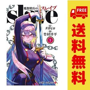 集英社（SHUEISHA） 中古 魔都精兵のスレイブ 1〜21巻 までの全巻