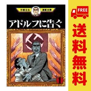 講談社（kodansha） 中古 アドルフに告ぐ 1〜5巻 漫画 全巻セット 手塚