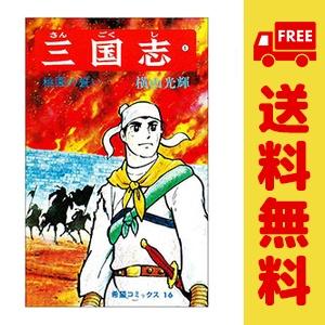 中古 三国志 1〜60巻 漫画 全巻セット 希望コミックス 少年コミック