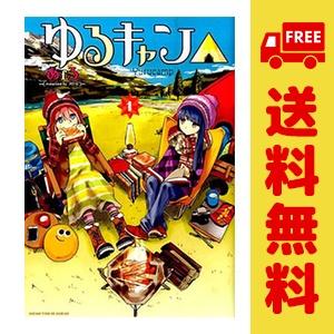 中古 ゆるキャン△ 1〜18巻 までの全巻セット まんがタイムKR