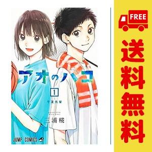 集英社（SHUEISHA） 中古 アオのハコ 1〜26巻 までの全巻セット