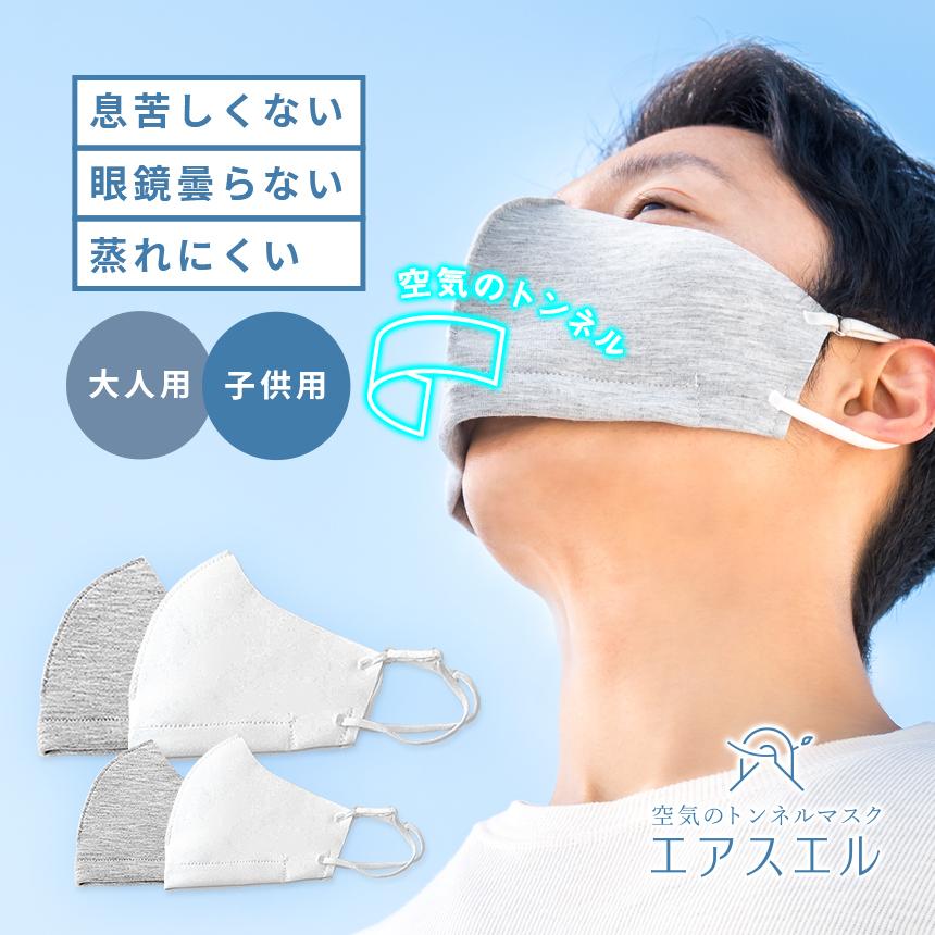息苦しくないマスク 空気のトンネルマスク エアスエル 大人用 子供用 メール便送料無料 眼鏡が曇らない 呼吸がしやすい 通気性のよい 蒸れにくい 涼しい Hm Airsuel いいもの発見はちみつ通り 通販 Yahoo ショッピング