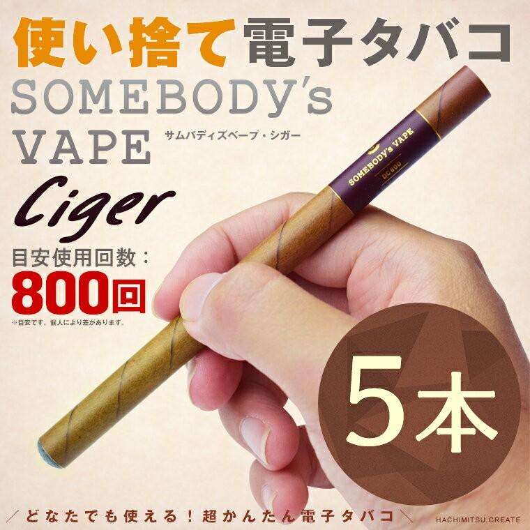 使い捨て電子タバコ 禁煙グッズ 電子煙草 水蒸気タバコ Somebody S Vape Dc800s Ciger 選べる5本セット Hm Dc800sx5 いいもの発見はちみつ通り 通販 Yahoo ショッピング