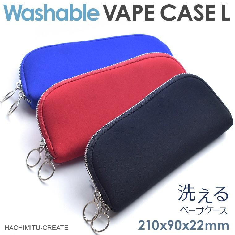 電子タバコ用 洗える ウォッシャブルベープケース ｌ 洗濯可 洗濯できる Vape ベープ 電子たばこ 電子煙草 ベイプ ケース ポーチ ホルダー カバー Hm Washable L 電子タバコのはちみつ通り 通販 Yahoo ショッピング
