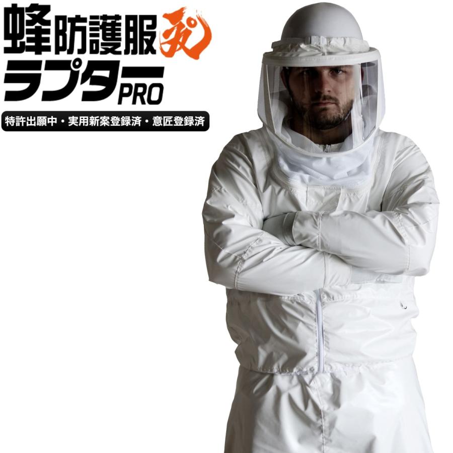 公式 プロ向け 蜂防護服ラプター PRO 特殊三重構造 ナイロン100 公式 プロ向け 蜂防護服ラプター PRO 特殊三重構造 ナイロン100