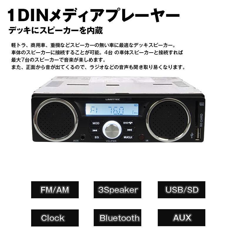 1dinデッキ カーオーディオ メディアプレーヤー 1din デッキ 3スピーカー付 車載 軽トラ 農機 音楽プレーヤー Am Fmラジオ Aux Usb Sd スロット スマホ充電可能 1din Ds3 ハチスストア 通販 Yahoo ショッピング