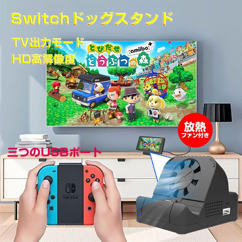 Switchドック 冷却ファン付き 充電スタンド Nintendo Switch 最新システム対応 ミニドック Tvモード テーブル