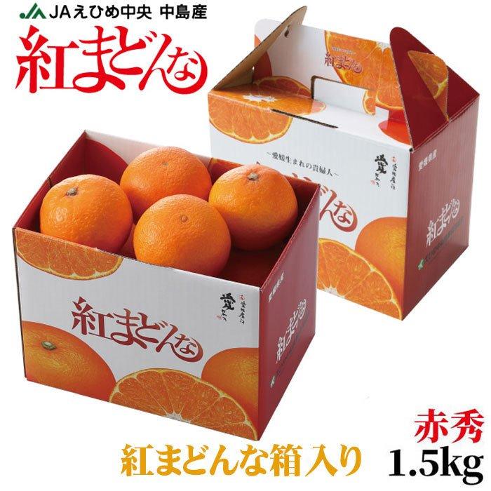 みかん 紅まどんな 赤秀 2L〜Mサイズ 1.5kg 6玉〜10玉 愛媛県産 みかん 紅まどんな 赤秀 2L〜Mサイズ 1.5kg 6玉〜10玉 愛媛県産