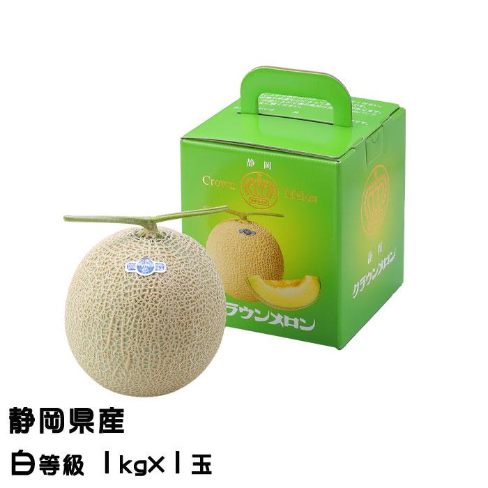 メロン クラウンメロン 白等級 1kg×1玉 静岡県産 めろん ギフト お