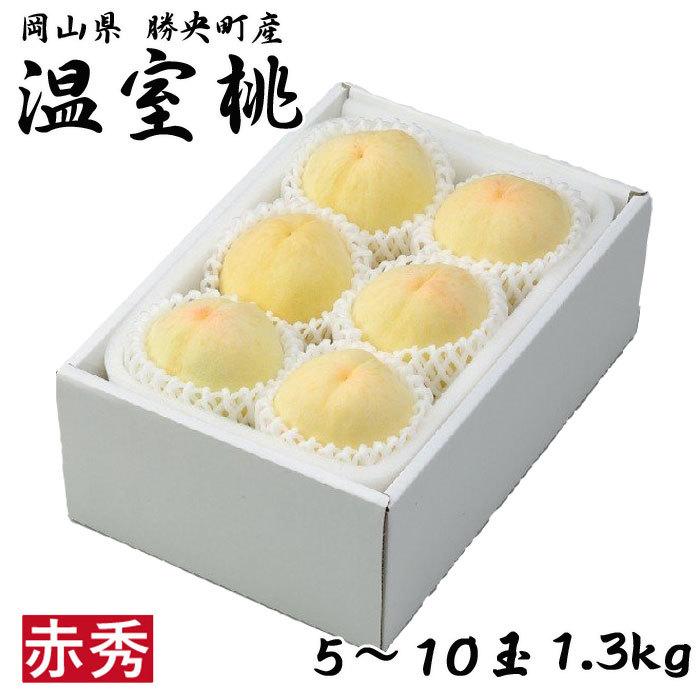 母の日 2026 温室桃 白桃 はくとう 赤秀 5玉〜10玉 1.3kg 岡山県産 ＪＡ勝英 もも ギフト プレゼントの画像