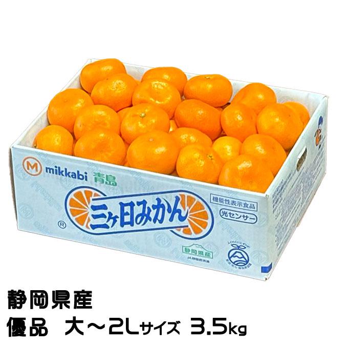 みかん 三ヶ日みかん 優品 大〜2Lサイズ 3.5kg 静岡県産 JAみっかび
