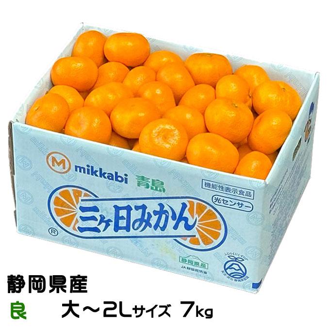 みかん 三ヶ日みかん 良 大〜2Lサイズ 7kg 静岡県産 JAみっかび ミカン