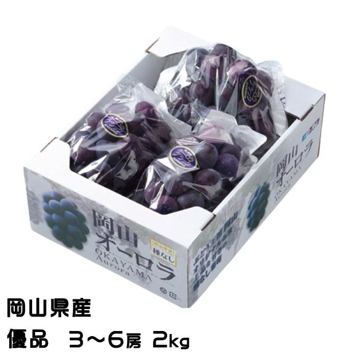 27【岡山県産】オーロラブラック約2キロ(6〜5房) ぶどう オーロラブラック 優品 3〜6房 2kg 岡山県産 JA