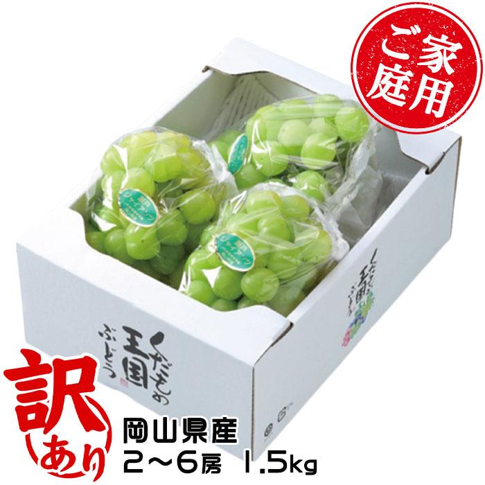 ぶどう 瀬戸ジャイアンツ 風のいたずら ちょっと訳あり 2〜6房 1.5kg