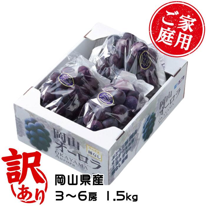 ぶどう オーロラブラック 風のいたずら ちょっと訳あり 3〜6房 1.5kg