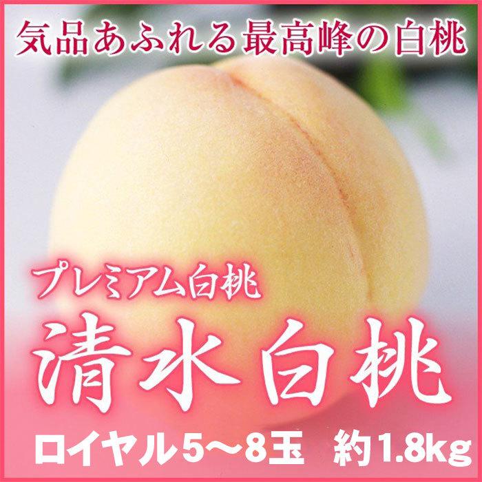 桃 清水白桃 岡山県産 ｊａ岡山 一宮中央選果場 ロイヤル 大玉 5 8玉 約1 8kg 岡山県産 送料無料 白桃 もも モモ お中元 夏ギフト Shi105 はちやフルーツ 通販 Yahoo ショッピング