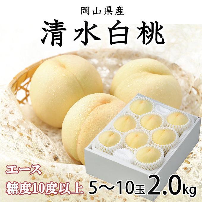 海外輸入 お中元 桃 清水白桃 エース 5〜10玉 2kg 岡山県産 ギフト もも モモ はくとう 白桃 海外輸入 お中元 桃 清水白桃 エース 5〜10玉 2kg 岡山県産 ギフト もも モモ はくとう 白桃