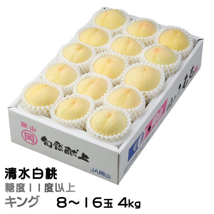 清水白桃 岡山県産 キング 9 16玉 4kg お歳暮 お中元 ギフト 送料無料 もも モモ はくとう 白桃 桃 Sagaretxe Net