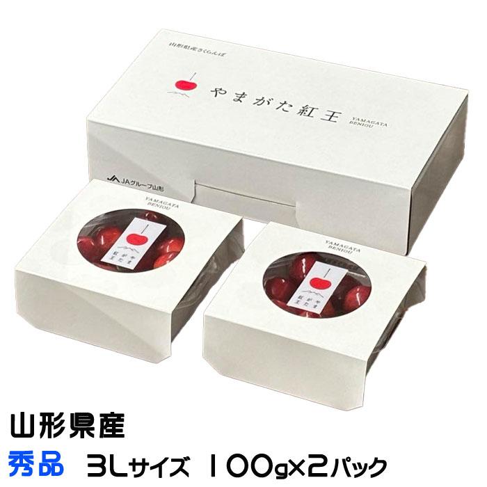 お中元 さくらんぼ やまがた紅王 秀品 3Lサイズ 100g×2パック 山形県産