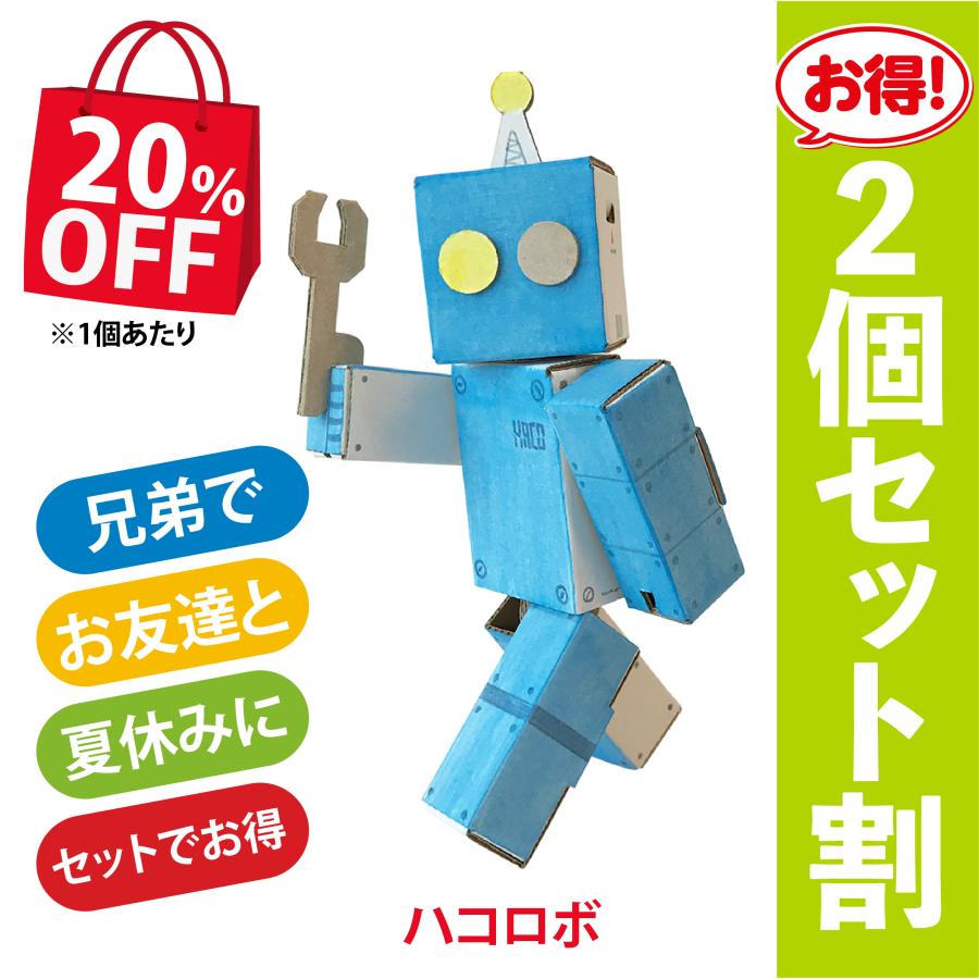段ボール工作 ロボット 人形 ダンボール おもちゃ ハコロボ 2個セット