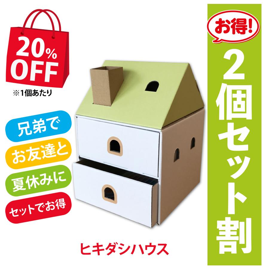 小物入れ 引き出し 段ボール工作 段ボールハウス ダンボール おもちゃ ヒキダシハウス 2個セット Off 8511 42 Haco Labo 通販 Yahoo ショッピング