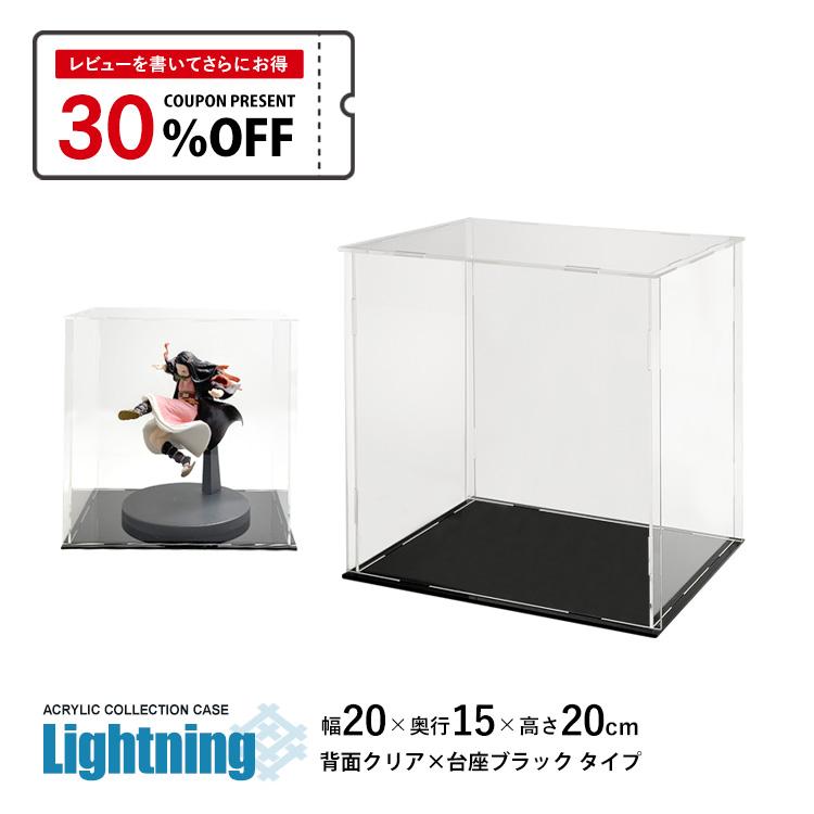 地球家具 コレクションケース アクリルケース Lightning 幅20cm 奥行