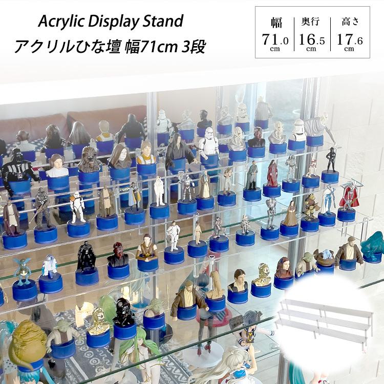 地球家具 アクリルひな壇 3段 幅71cm アクリルスタンド フィギュア