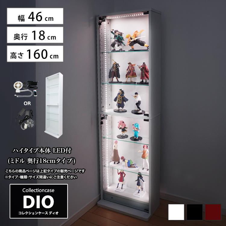 地球家具 コレクションラック DIO ディオ 本体 ハイタイプ 鍵付 奥行 