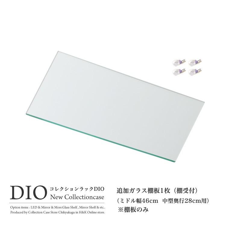 コレクションラック DIO ディオ 対応 追加ガラス棚 1枚 待望 ガラス棚板のみ 棚受け付き 卓越 奥行28cmタイプ用 中型 単品