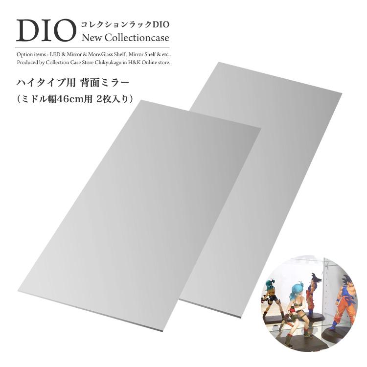 地球家具 - 寄せあわせ仕合わせ DIO ディオ うしろ側鏡鑑2枚入 御機嫌手あい用 うしろ側鏡鑑のみ 家具、インテリア-整理用品、小物入れ-コレクションボックス