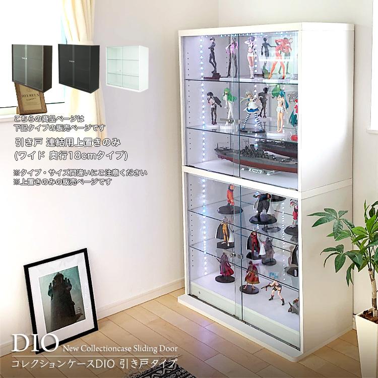 地球家具 コレクションラック DIO 本体 引き戸 ワイド 上置き 浅型