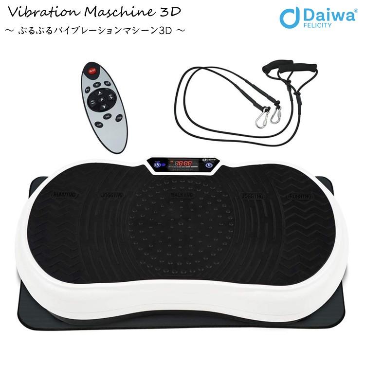 3D 振動マシン ぶるぶる フィットネスマシーン Daiwa Felicity