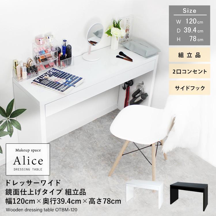 地球家具 ドレッサー ワイド 幅120cm ハイタイプ 鏡面テーブル 引出し1