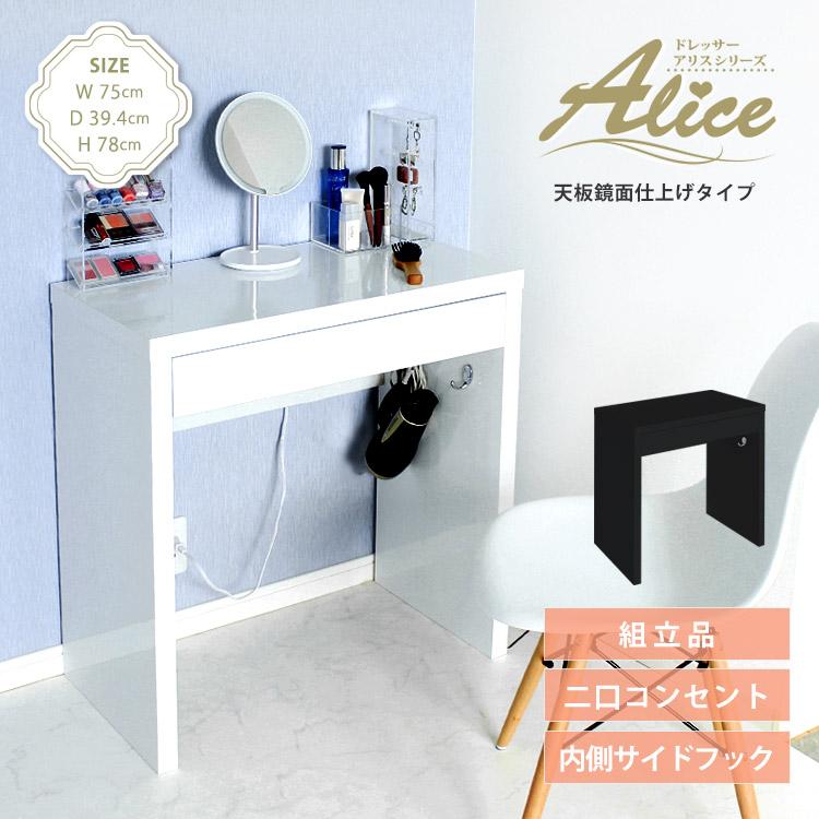 Alice ドレッサー デスク ホワイト 白 メイク台 【公式通販】