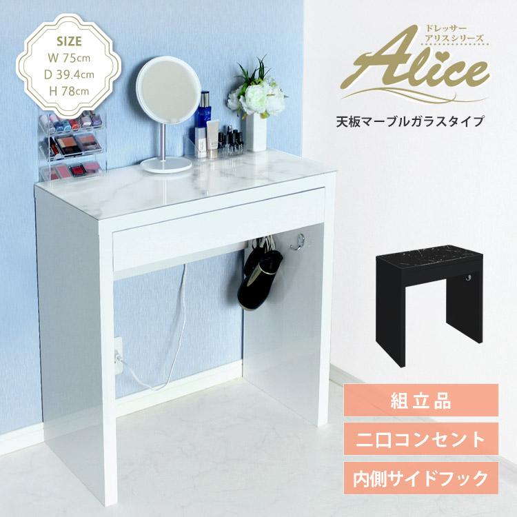 地球家具 ドレッサー 幅75cm ハイタイプ 天板マーブル柄ガラス 鏡面