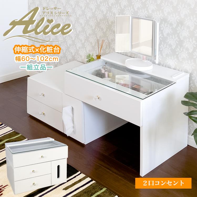 地球家具 伸縮 ドレッサー コンセント付 ティッシュボックス ガラス