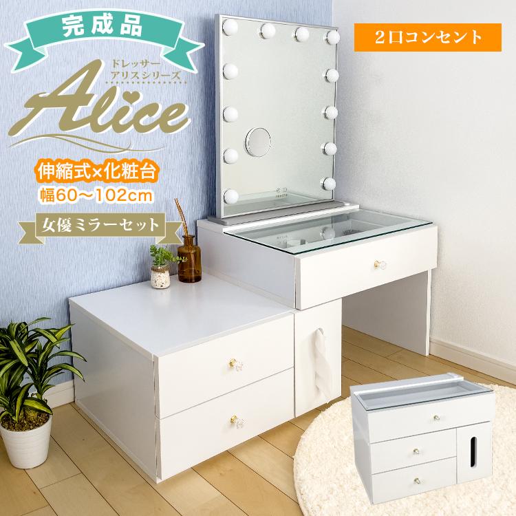 化粧台 ドレッサー 鏡台 女優ミラー付 伸縮 ドレッサー 完成品 ティッシュボックス コンセント付 コンセント付 ティッシュボックス ガラステーブル Ead 6044lfp L606v ハリウッドミラー アリス 可愛い ハコナカ メイク台 地球家具 Alice 当店限定販売