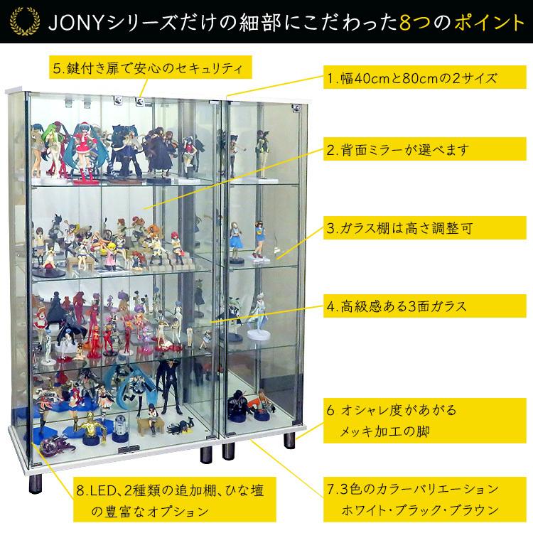 ガラスコレクションケース ジョニー JONY 本体 ワイド 幅80cm ハイタイプ 背面ミラー 背面ガラス 選択可能 LED付き セット品
