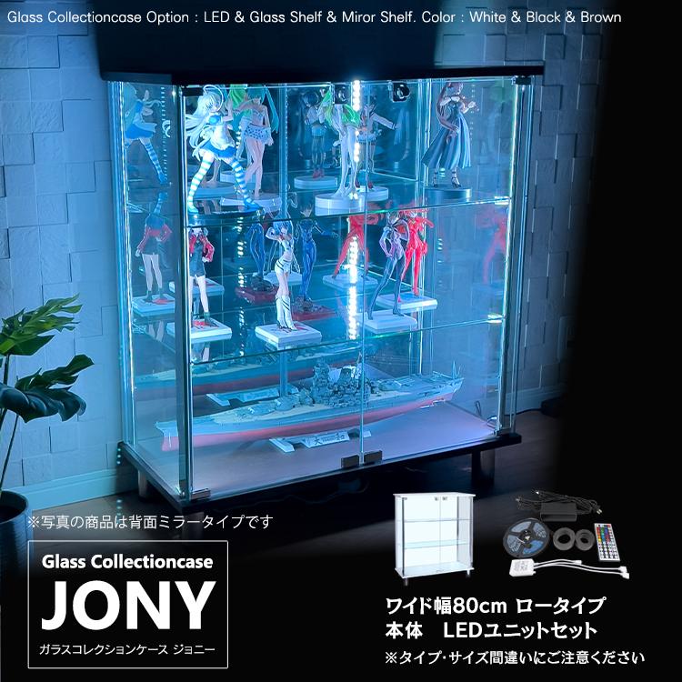 ガラスコレクションケース ジョニー JONY 本体 ワイド 幅80cm ロータイプ 背面ミラー 背面ガラス 選択可能 RGB対応LED付き セット品