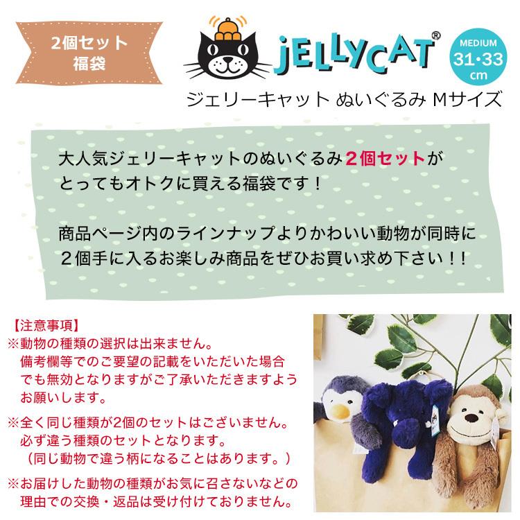福袋 2個セット jellycat ぬいぐるみ ジェリーキャット バシュフル