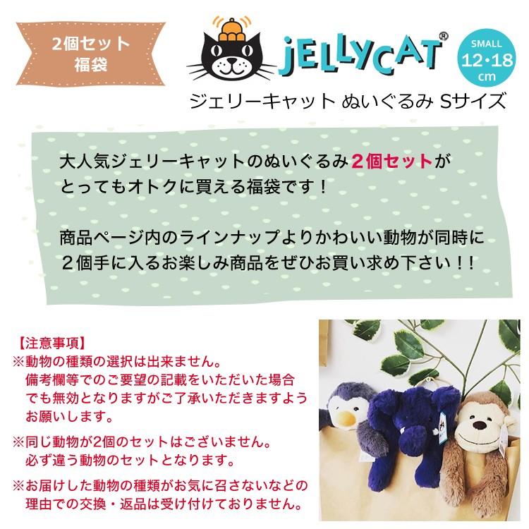 福袋 2個セット jellycat ぬいぐるみ ジェリーキャット バシュフル